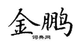 丁謙金鵬楷書個性簽名怎么寫