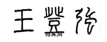 曾慶福王登強篆書個性簽名怎么寫