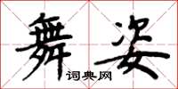 周炳元舞姿楷書怎么寫