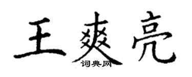 丁謙王爽亮楷書個性簽名怎么寫