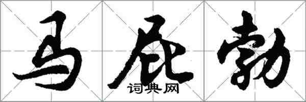 胡問遂馬屁勃行書怎么寫