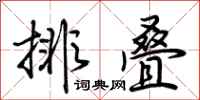 荊霄鵬排疊行書怎么寫