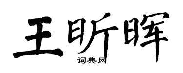 翁闓運王昕暉楷書個性簽名怎么寫