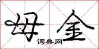 龐中華母金行書怎么寫