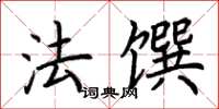 荊霄鵬法饌楷書怎么寫