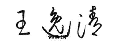 駱恆光王逸清草書個性簽名怎么寫