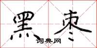 侯登峰黑棗楷書怎么寫