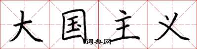 荊霄鵬大國主義楷書怎么寫
