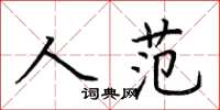 荊霄鵬人范楷書怎么寫