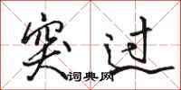 駱恆光突過行書怎么寫