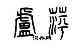 曾慶福盧萍篆書個性簽名怎么寫