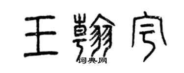 曾慶福王翰宇篆書個性簽名怎么寫