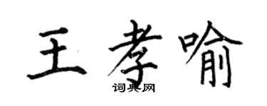 何伯昌王孝喻楷書個性簽名怎么寫