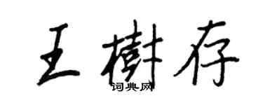 王正良王樹存行書個性簽名怎么寫
