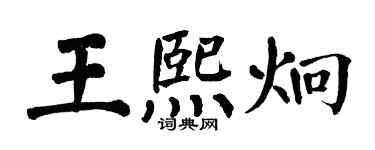 翁闓運王熙炯楷書個性簽名怎么寫