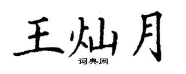 丁謙王燦月楷書個性簽名怎么寫