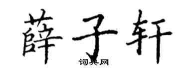 丁謙薛子軒楷書個性簽名怎么寫