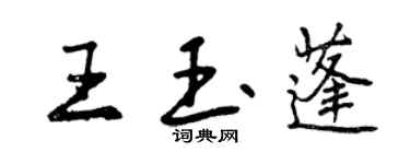 曾慶福王玉蓬行書個性簽名怎么寫