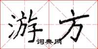 侯登峰遊方楷書怎么寫