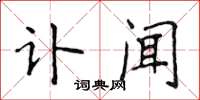 侯登峰訃聞楷書怎么寫