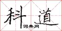 侯登峰科道楷書怎么寫
