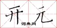 黃華生開元楷書怎么寫