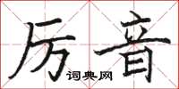 駱恆光厲音楷書怎么寫