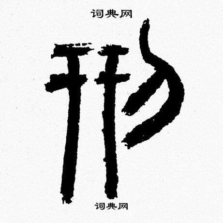 韓天恆寫的刑