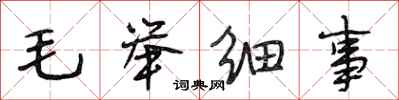 段相林毛舉細事行書怎么寫