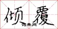 侯登峰傾覆楷書怎么寫