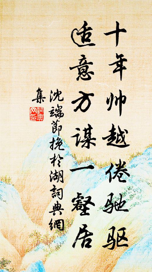 未畢山水緣，勉為塵世留 詩詞名句