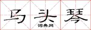 范連陞馬頭琴隸書怎么寫