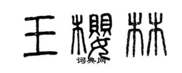 曾慶福王櫻林篆書個性簽名怎么寫