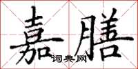 丁謙嘉膳楷書怎么寫