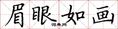 丁謙眉眼如畫楷書怎么寫
