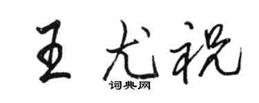 駱恆光王尤祝行書個性簽名怎么寫