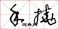 王冬齡手撓草書怎么寫