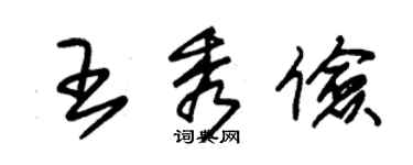 朱錫榮王秀儉草書個性簽名怎么寫