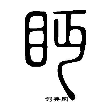 說文解字寫的眄