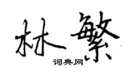 曾慶福林繁行書個性簽名怎么寫