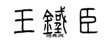 曾慶福王鐵臣篆書個性簽名怎么寫