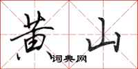 田英章黃山行書怎么寫