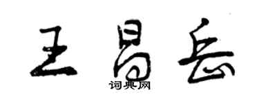 曾慶福王昌岳行書個性簽名怎么寫