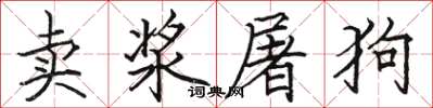 駱恆光賣漿屠狗楷書怎么寫