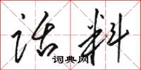 駱恆光話料草書怎么寫