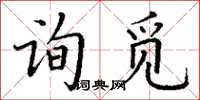 丁謙詢覓楷書怎么寫