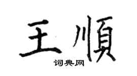 何伯昌王順楷書個性簽名怎么寫