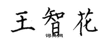 何伯昌王智花楷書個性簽名怎么寫