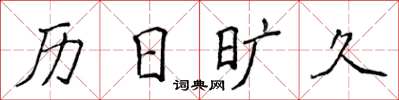 侯登峰曆日曠久楷書怎么寫