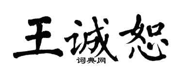 翁闓運王誠恕楷書個性簽名怎么寫